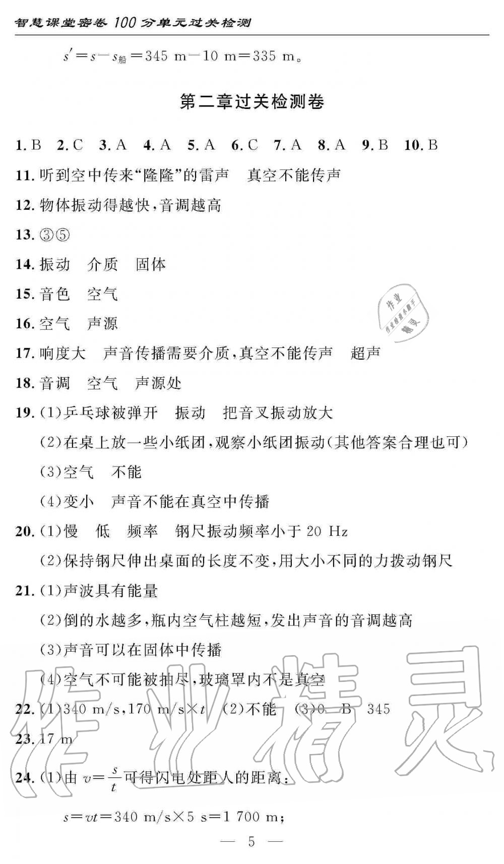 2019年智慧課堂密卷100分單元過(guò)關(guān)檢測(cè)八年級(jí)物理上冊(cè)人教版十堰專版 第5頁(yè)