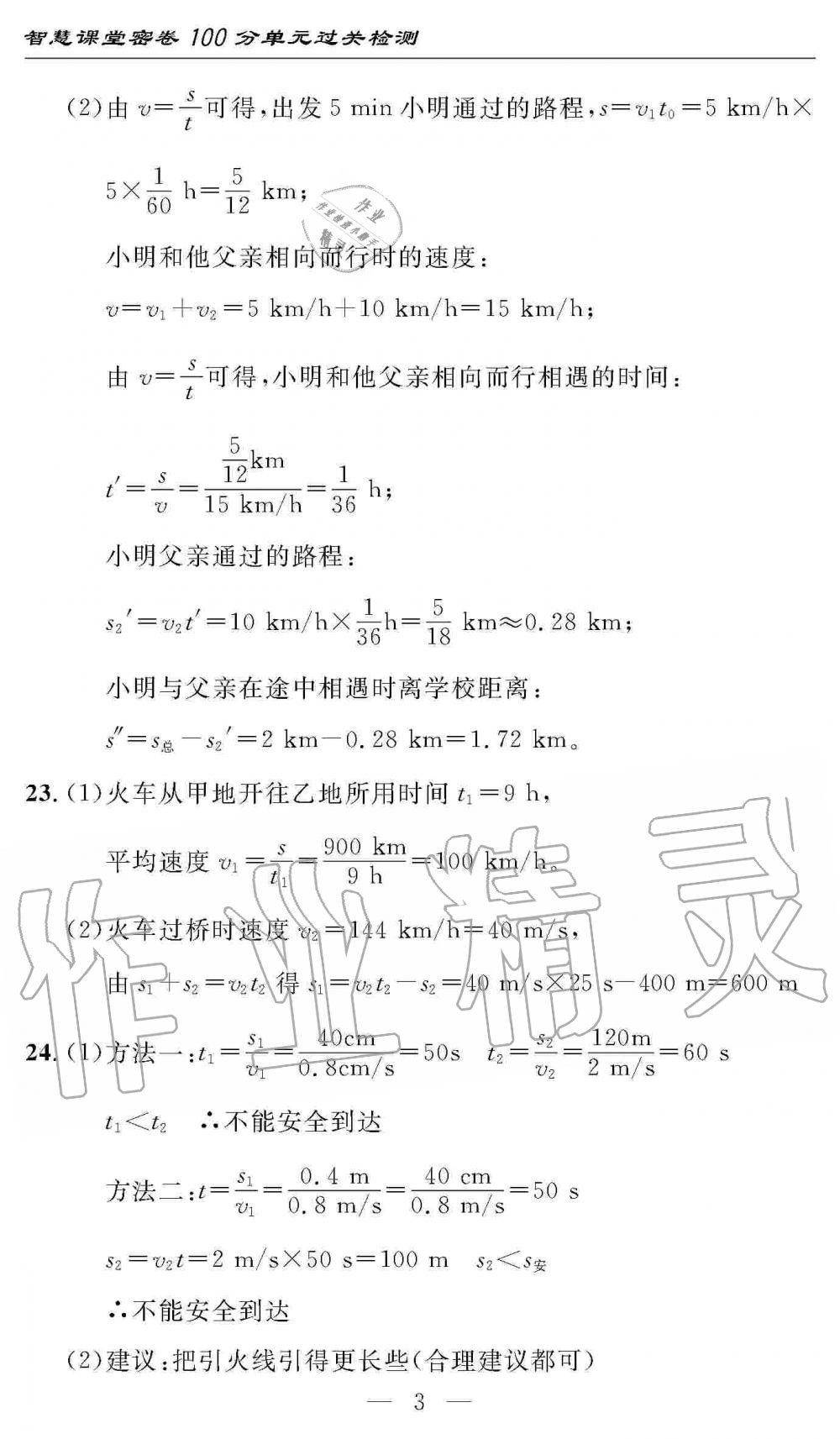 2019年智慧课堂密卷100分单元过关检测八年级物理上册人教版十堰专版 第3页