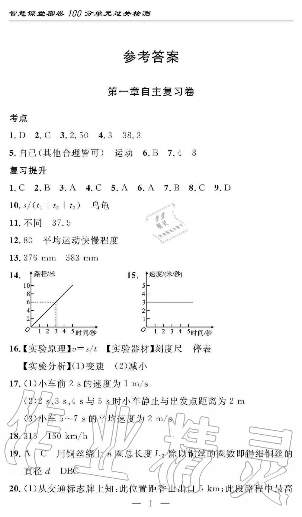 2019年智慧课堂密卷100分单元过关检测八年级物理上册人教版十堰专版 第1页