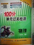 2019年智慧课堂密卷100分单元过关检测八年级物理上册人教版十堰专版