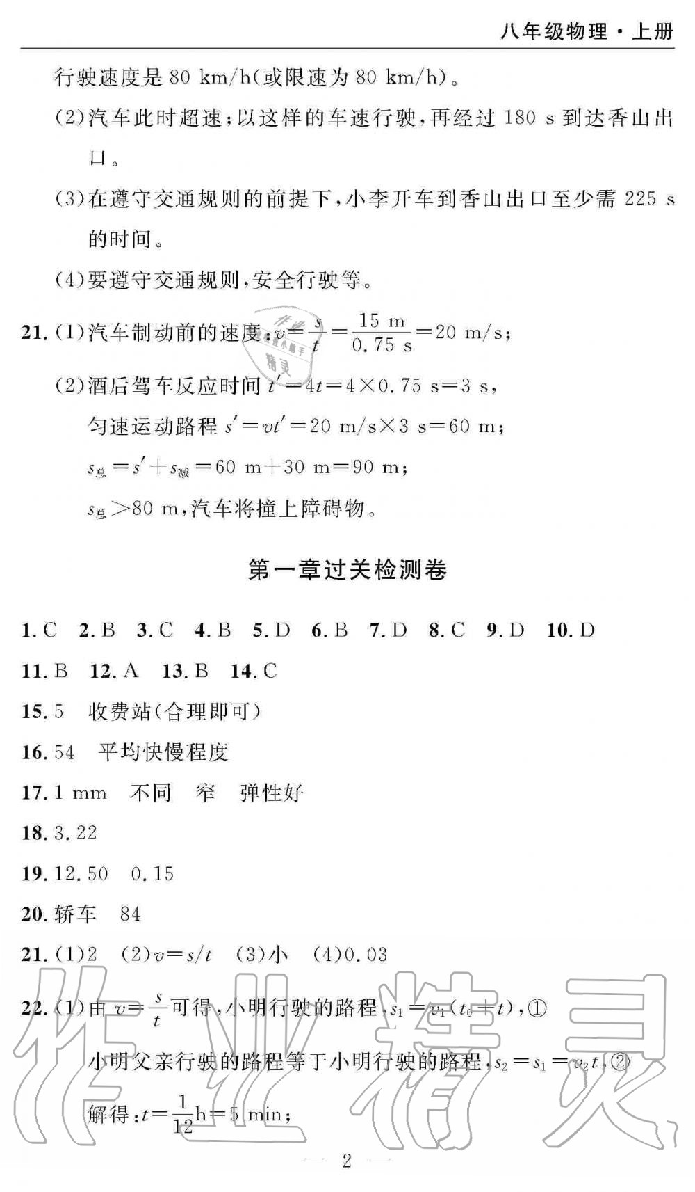 2019年智慧课堂密卷100分单元过关检测八年级物理上册人教版十堰专版 第2页