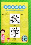 2020年長(zhǎng)江寒假作業(yè)六年級(jí)數(shù)學(xué)人教版崇文書(shū)局