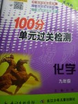 2019年智慧课堂密卷100分单元过关检测九年级化学全一册人教版