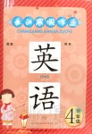 2020年長(zhǎng)江寒假作業(yè)四年級(jí)英語(yǔ)人教版崇文書(shū)局