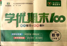 2019年學優期末100六年級數學上冊人教版