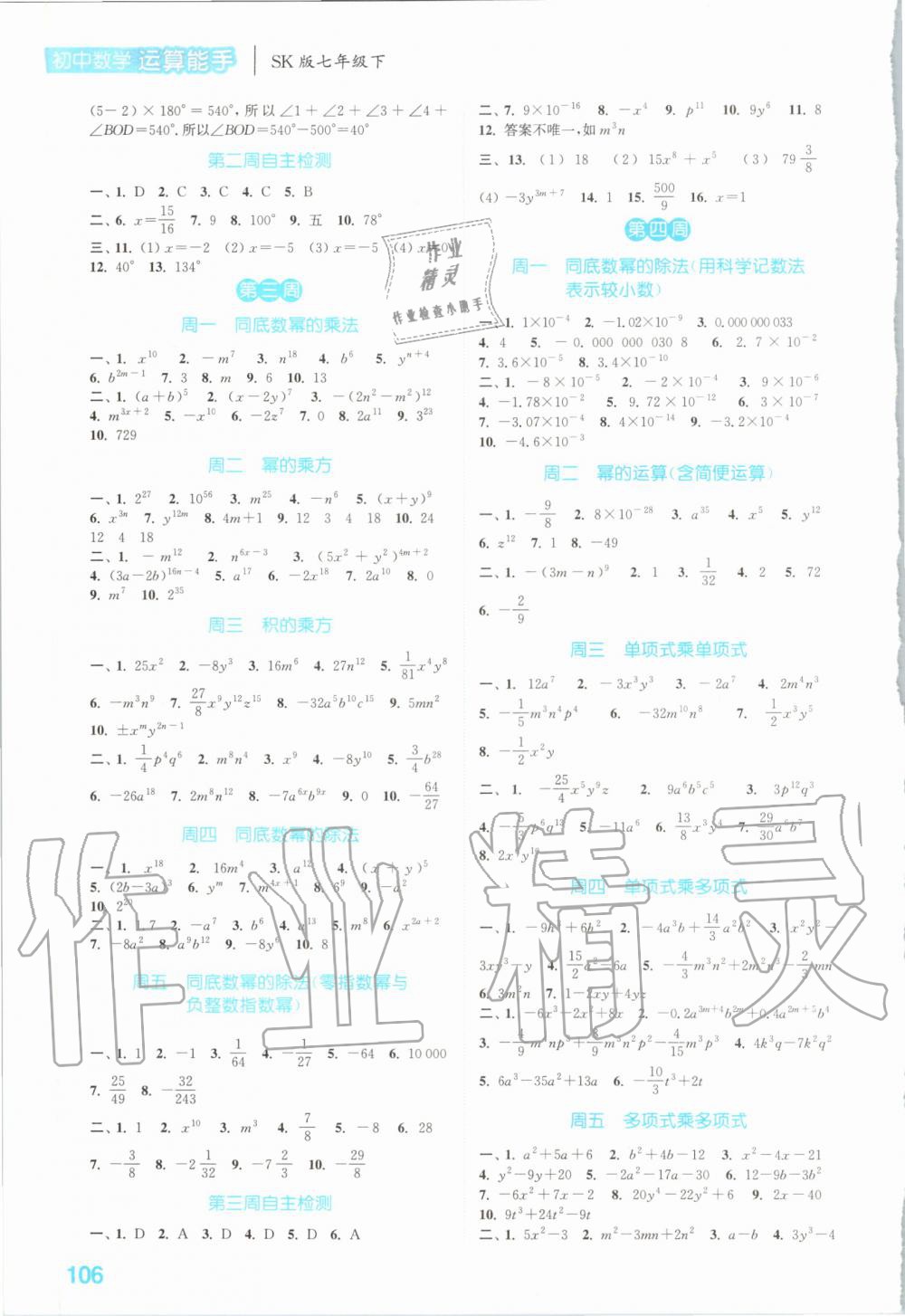 2020年通城学典初中数学运算能手七年级下册苏科版 第2页