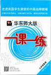 2020年華東師大版一課一練七年級英語第二學期牛津版