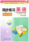 2020年同步練習(xí)六年級(jí)英語下冊(cè)譯林版江蘇鳳凰科學(xué)技術(shù)出版社