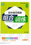 2020年通城學(xué)典初中語(yǔ)文閱讀組合訓(xùn)練七年級(jí)下冊(cè)浙江專版