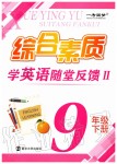 2020年綜合素質(zhì)隨堂反饋2九年級英語下冊譯林版蘇州專版