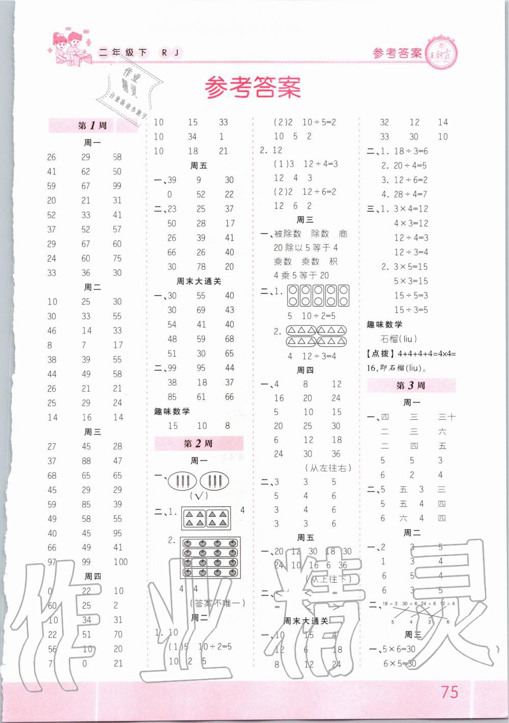 2020年王朝霞口算小達(dá)人二年級數(shù)學(xué)下冊人教版 第1頁