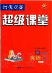 2020年超級(jí)課堂八年級(jí)英語(yǔ)下冊(cè)人教版