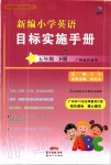 2020年新編小學英語目標實施手冊五年級下冊教科版廣州專版