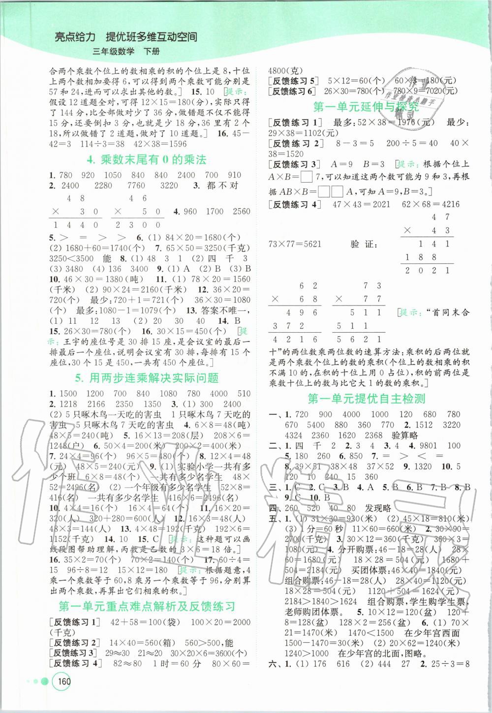 2020年亮點給力提優(yōu)班多維互動空間三年級數(shù)學下冊蘇教版 第2頁