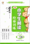 2019年新概念小學(xué)生閱讀階梯訓(xùn)練一年級(jí)