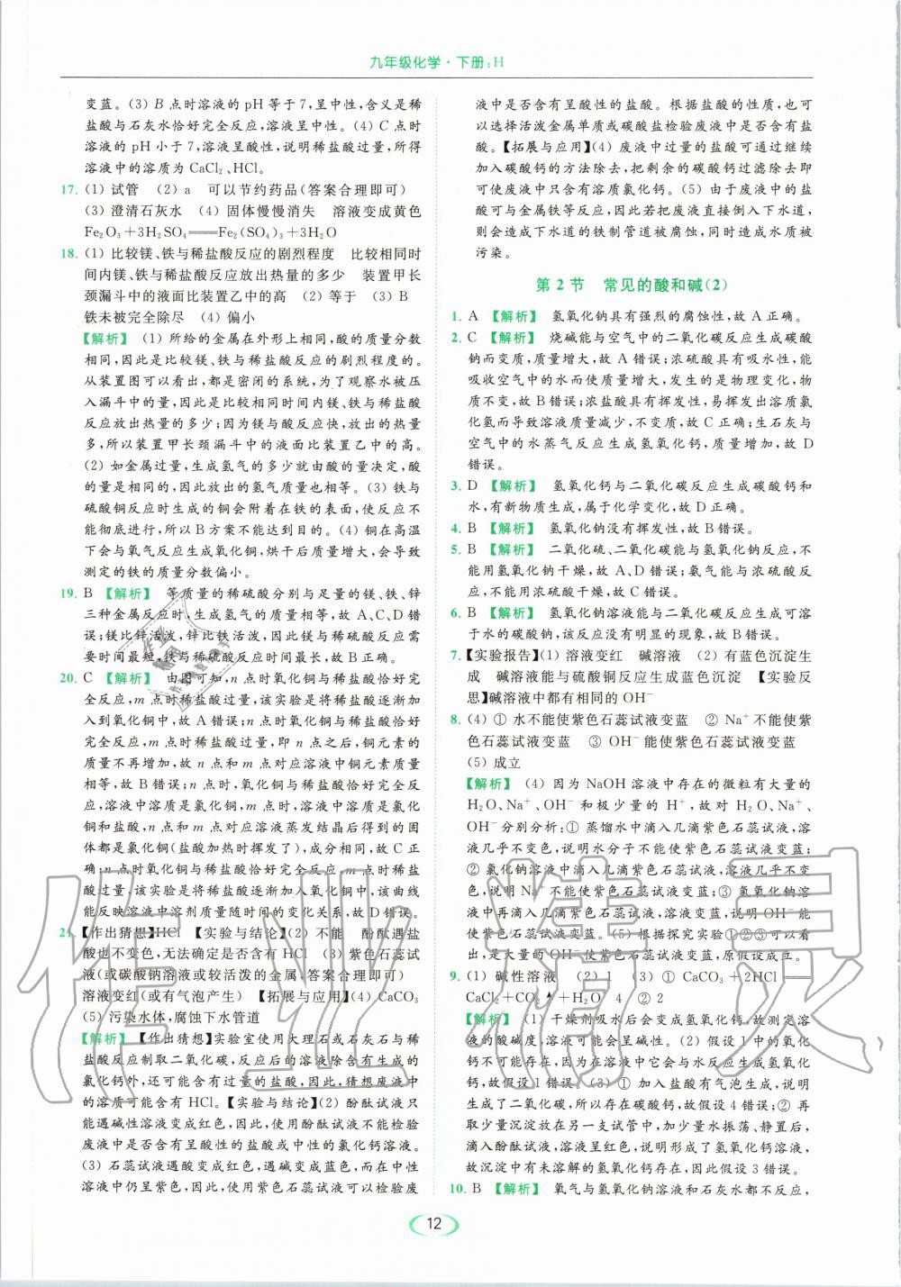 2020年亮點給力提優(yōu)課時作業(yè)本九年級化學(xué)下冊滬教版 第12頁