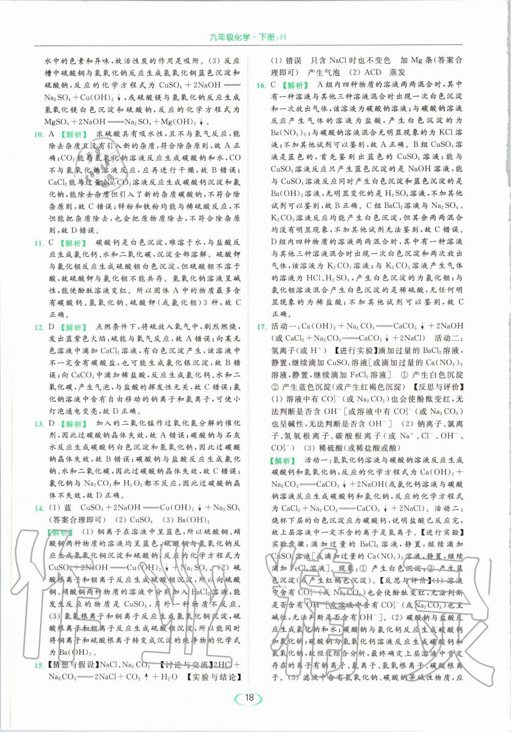 2020年亮點(diǎn)給力提優(yōu)課時(shí)作業(yè)本九年級(jí)化學(xué)下冊(cè)滬教版 第18頁(yè)