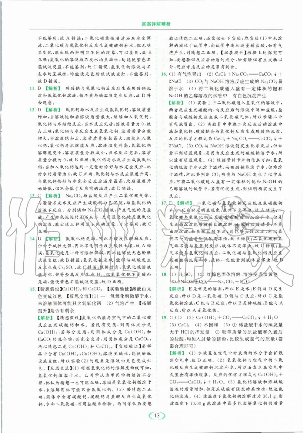 2020年亮點給力提優(yōu)課時作業(yè)本九年級化學(xué)下冊滬教版 第13頁