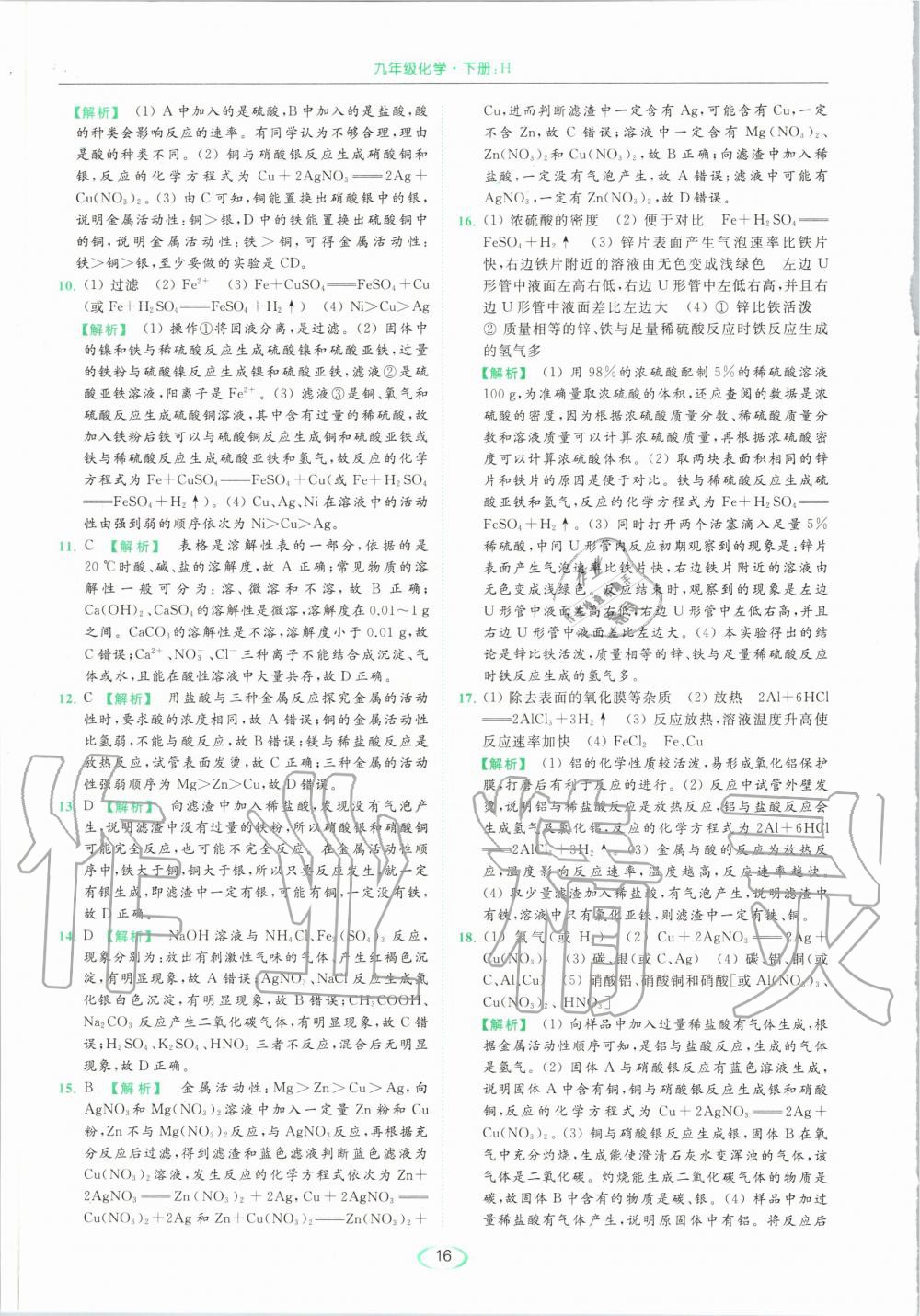 2020年亮點給力提優(yōu)課時作業(yè)本九年級化學(xué)下冊滬教版 第16頁