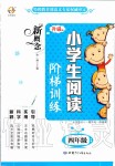 2019年新概念小學(xué)生閱讀階梯訓(xùn)練四年級