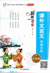 2019年新概念閱讀課外文言文拓展訓(xùn)練七年級(jí)