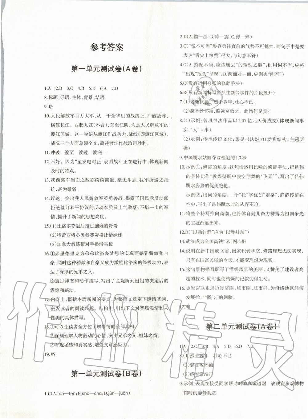 2019年優(yōu)學1+1評價與測試八年級語文上冊人教版 第1頁