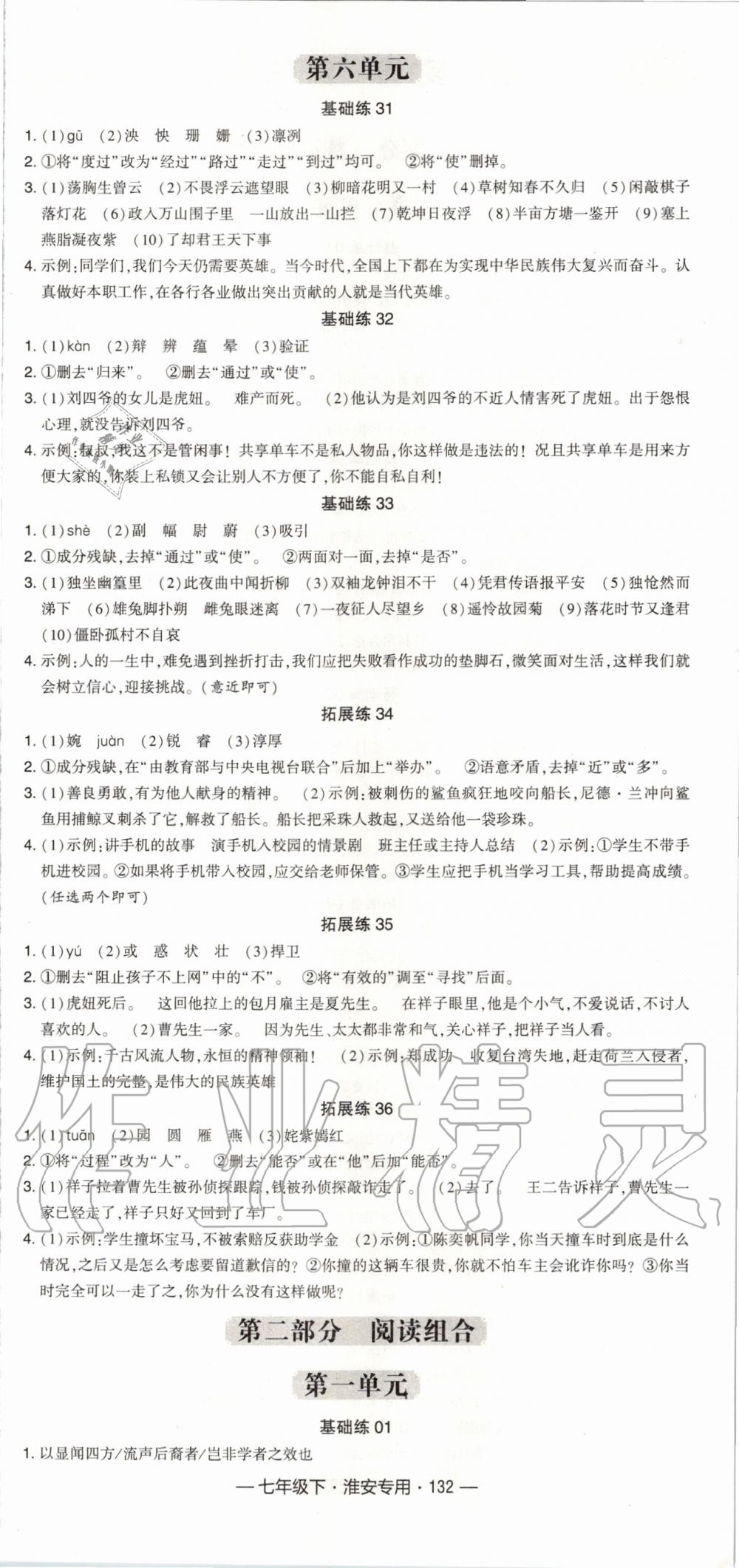 2020年经纶学典学霸组合训练七年级语文下册人教版淮安专用 第6页