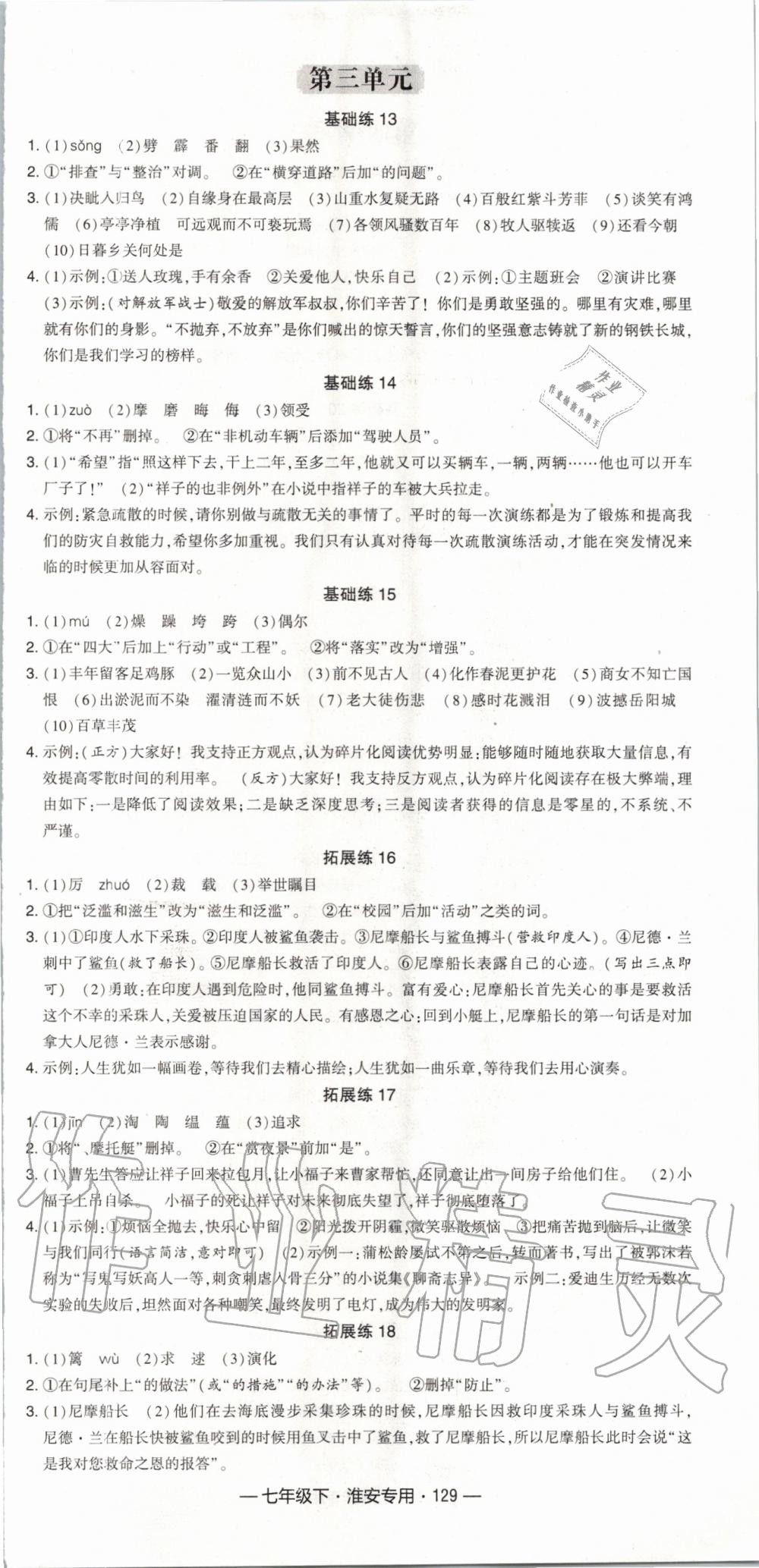 2020年经纶学典学霸组合训练七年级语文下册人教版淮安专用 第3页