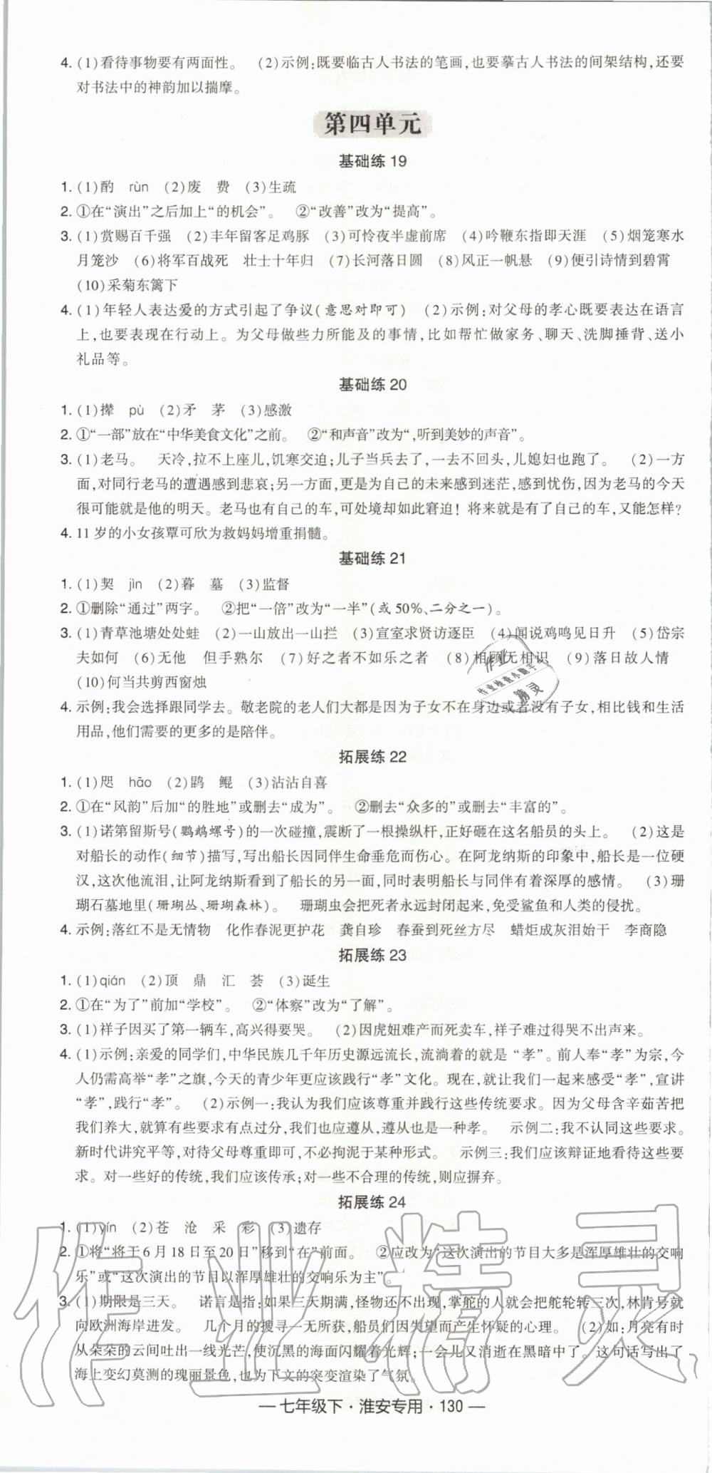 2020年经纶学典学霸组合训练七年级语文下册人教版淮安专用 第4页