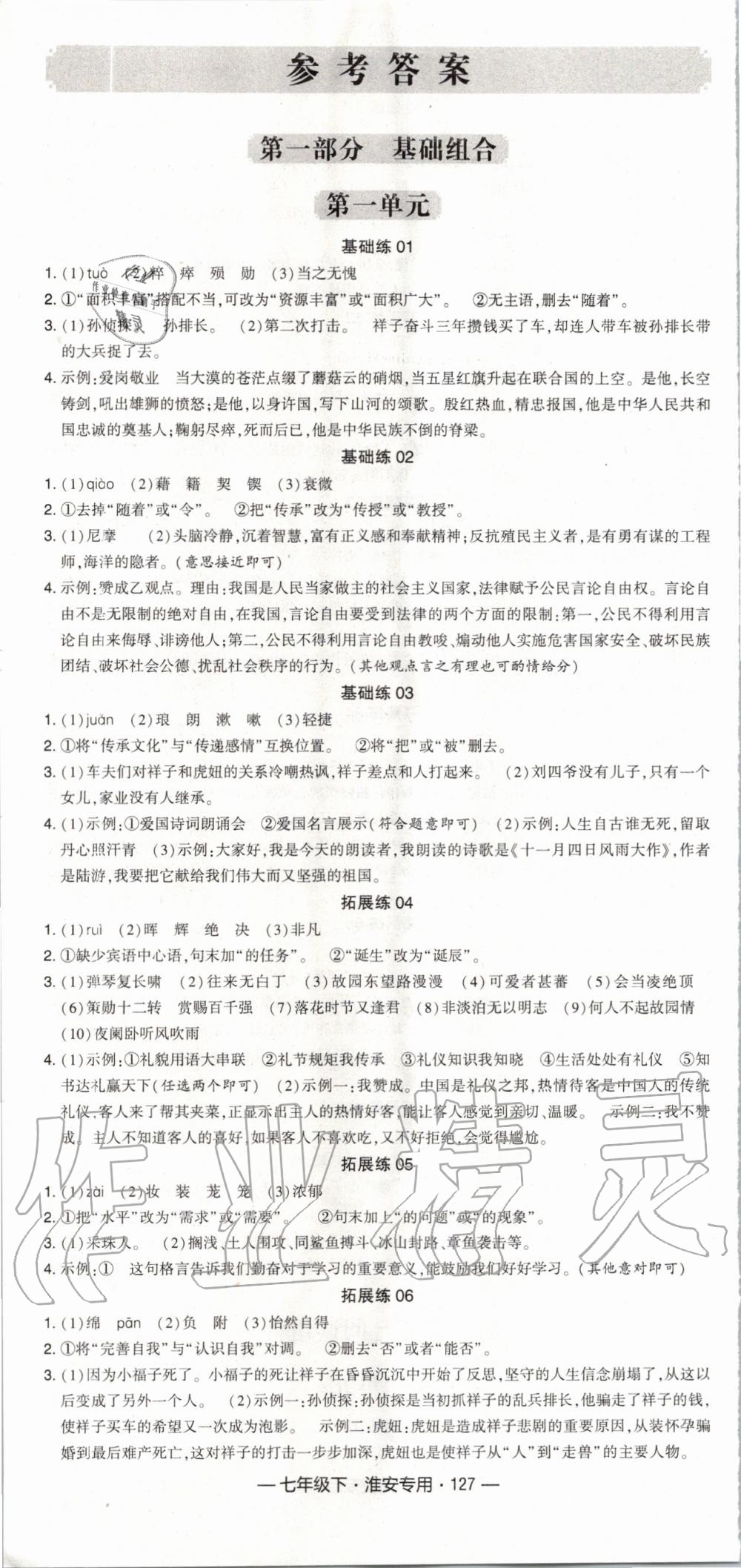 2020年经纶学典学霸组合训练七年级语文下册人教版淮安专用 第1页