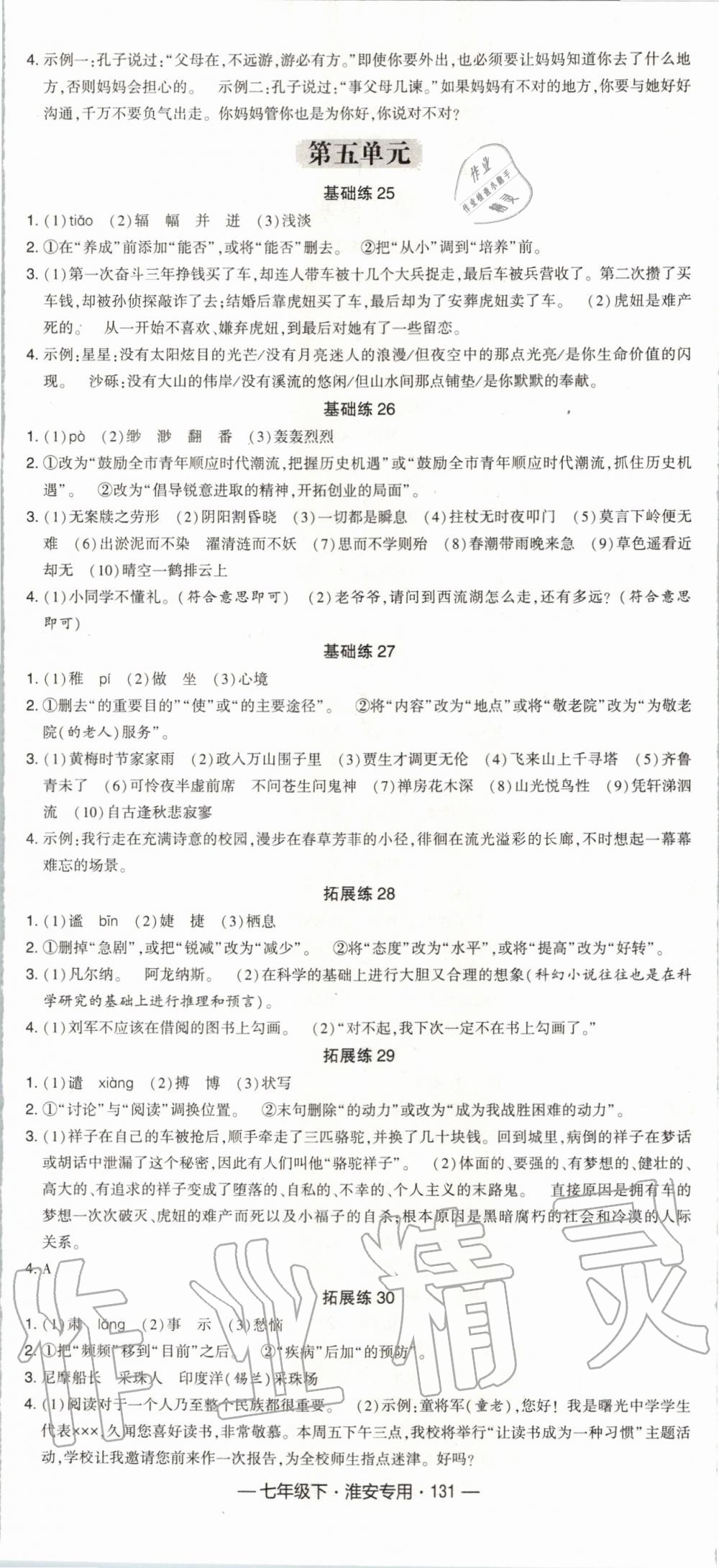 2020年经纶学典学霸组合训练七年级语文下册人教版淮安专用 第5页