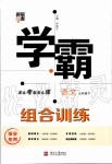 2020年经纶学典学霸组合训练七年级语文下册人教版淮安专用