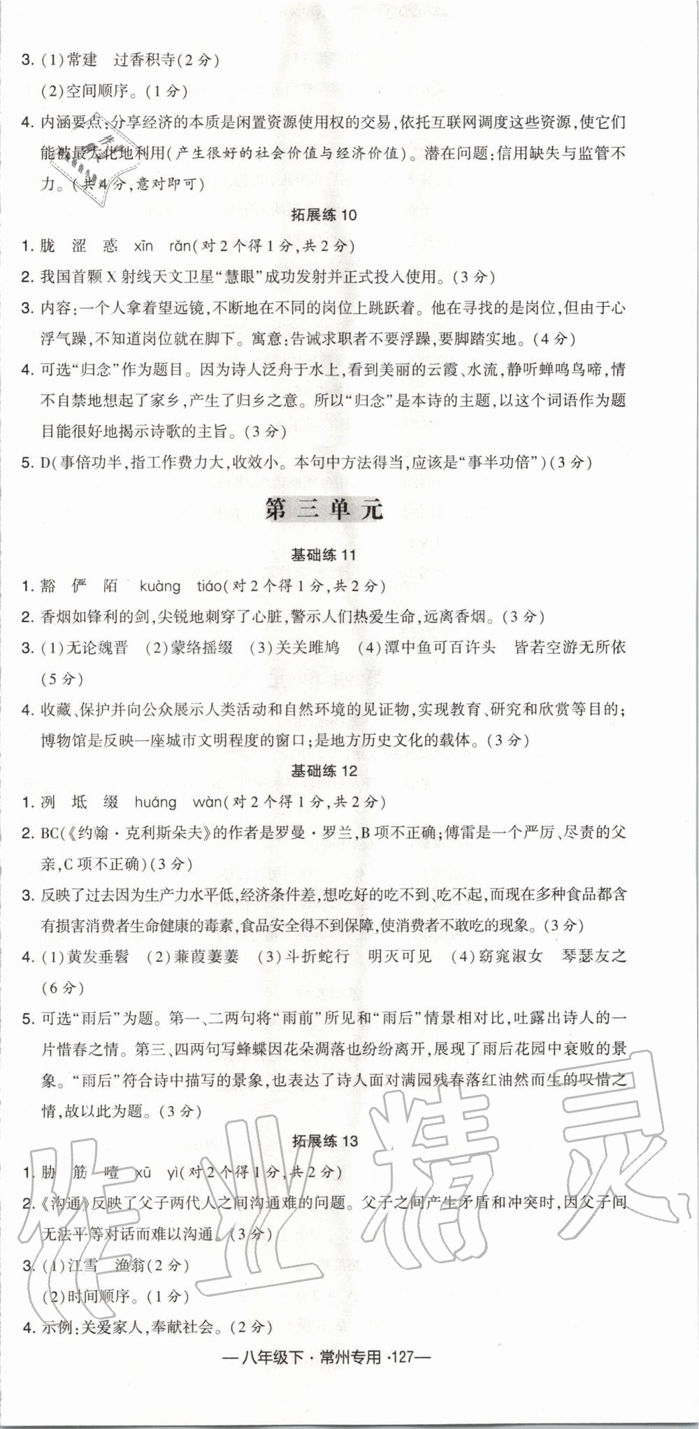 2020年經(jīng)綸學典學霸組合訓練八年級語文下冊人教版常州專用 第3頁