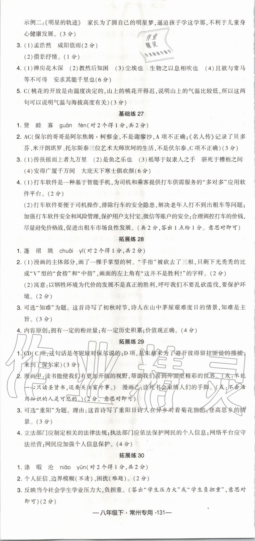 2020年經(jīng)綸學(xué)典學(xué)霸組合訓(xùn)練八年級語文下冊人教版常州專用 第7頁