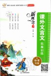 2019年新概念阅读课外文言文拓展训练中考专版