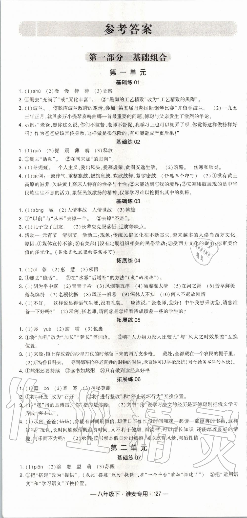 2020年经纶学典学霸组合训练八年级语文下册人教版淮安专用 第1页