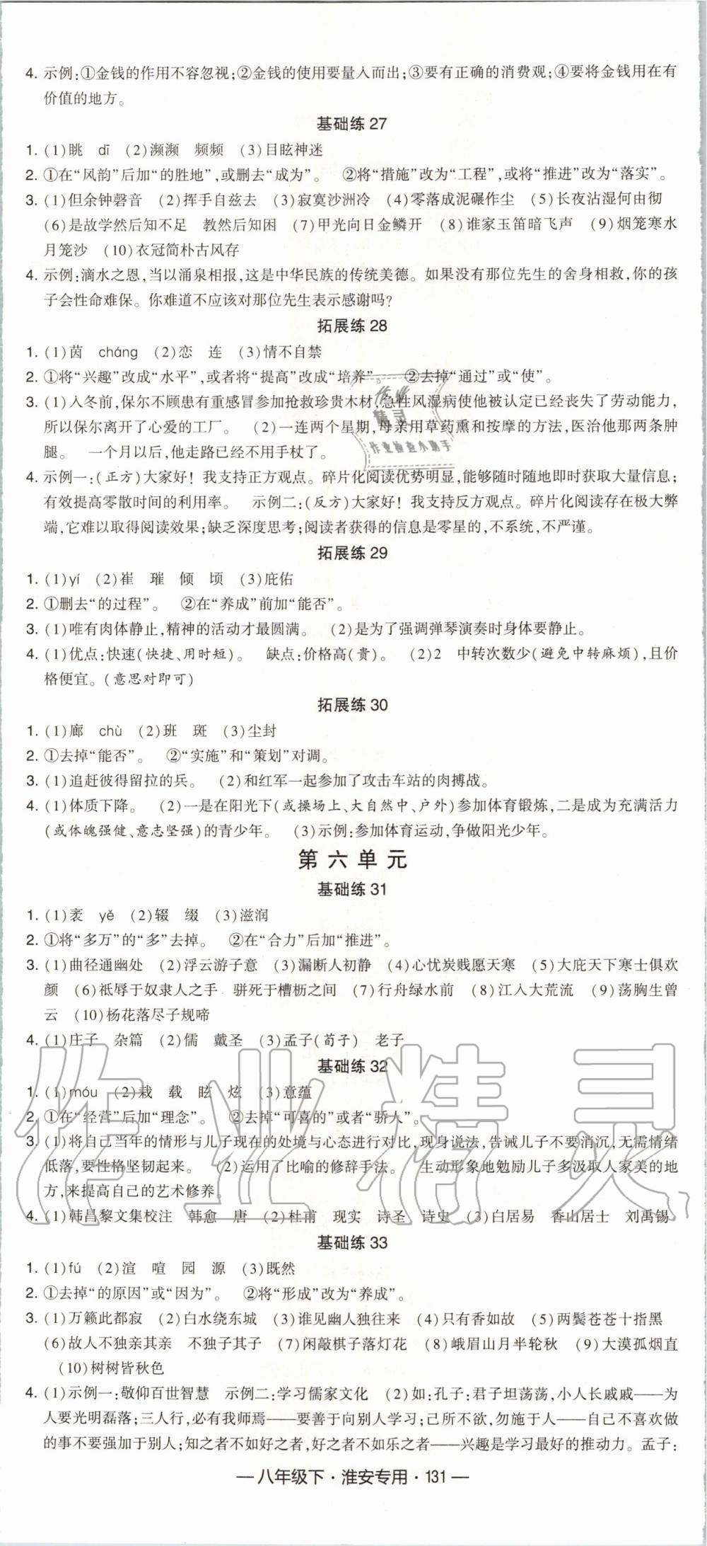 2020年经纶学典学霸组合训练八年级语文下册人教版淮安专用 第5页