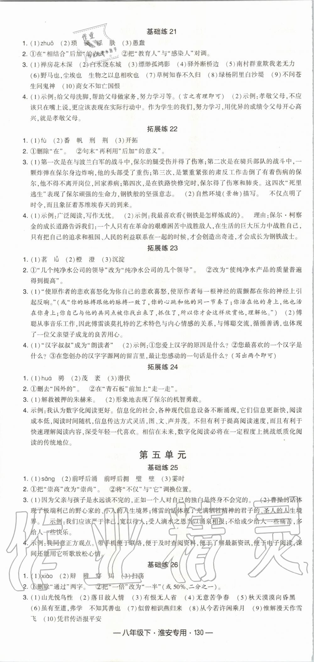 2020年经纶学典学霸组合训练八年级语文下册人教版淮安专用 第4页