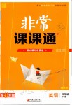 2020年通城學(xué)典非常課課通四年級(jí)英語下冊(cè)譯林版