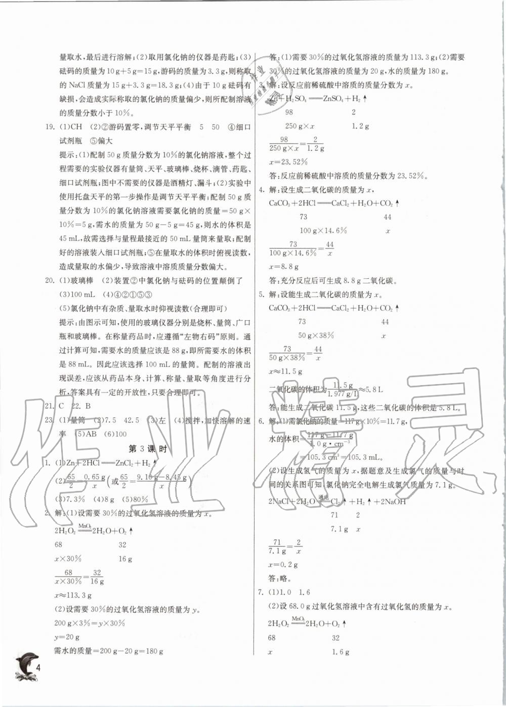 2020年实验班提优训练九年级化学下册沪教版 第4页