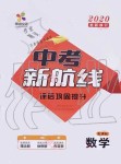 2020年中考新航線九年級數(shù)學人教版