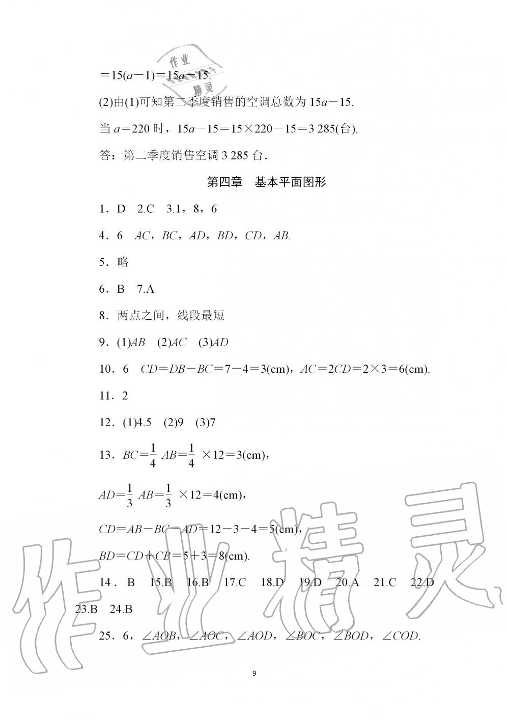 2020年春如金卷数学寒假作业本七年级 第9页