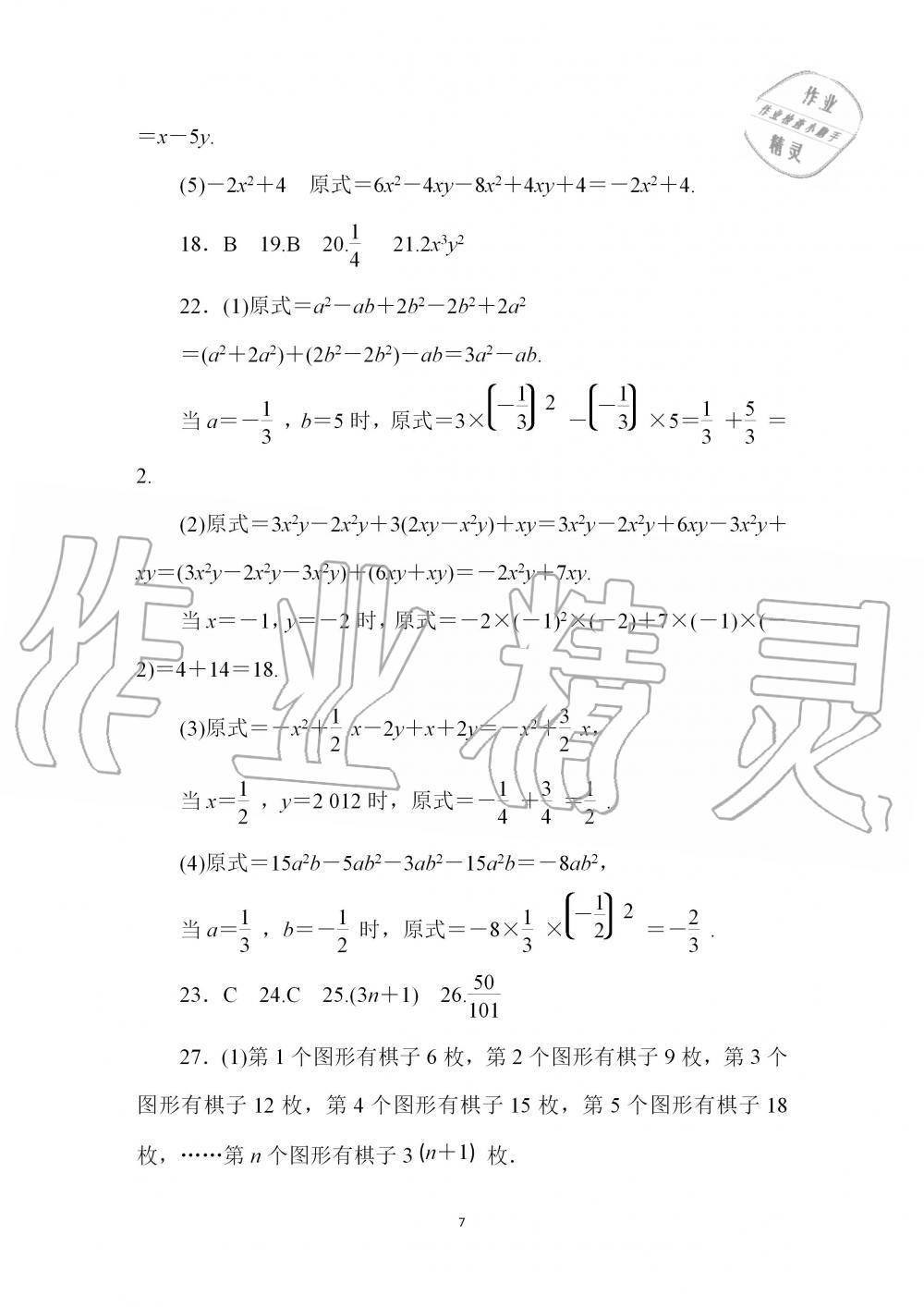 2020年春如金卷数学寒假作业本七年级 第7页