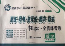 2019年手拉手輕松全優(yōu)練考卷六年級數(shù)學上冊人教版