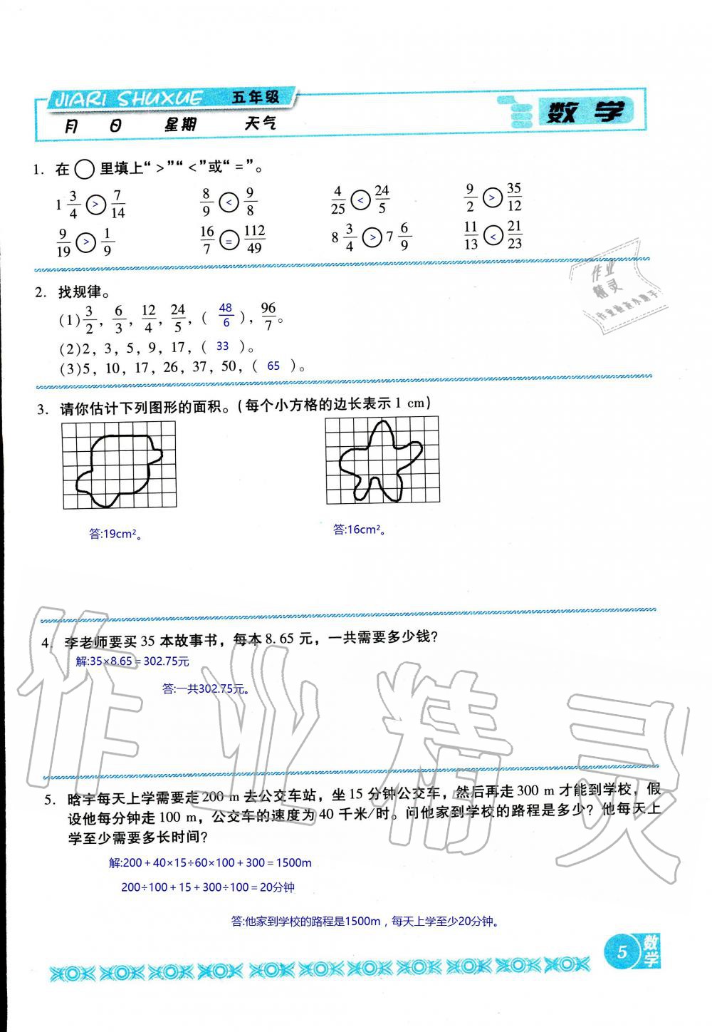 2020年假日數(shù)學(xué)五年級(jí)北師大版吉林出版集團(tuán)股份有限公司 第5頁(yè)