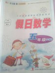 2020年假日數學五年級北師大版吉林出版集團股份有限公司