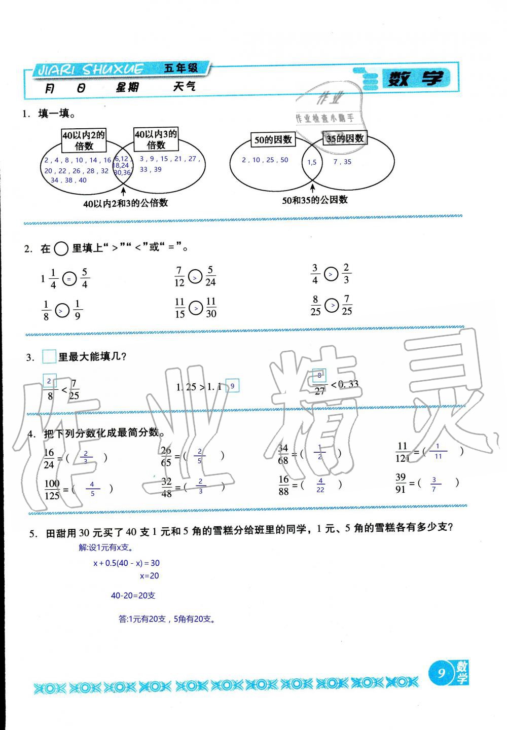 2020年假日數(shù)學(xué)五年級北師大版吉林出版集團(tuán)股份有限公司 第9頁