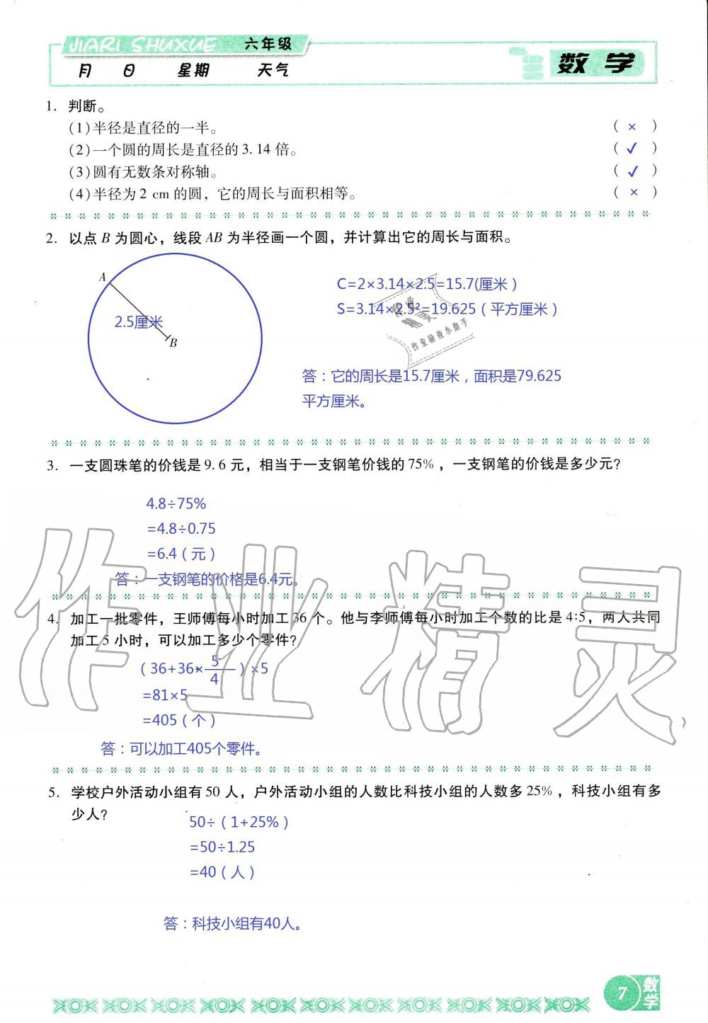 2020年假日数学寒假六年级北师大版吉林出版集团股份有限公司 第7页