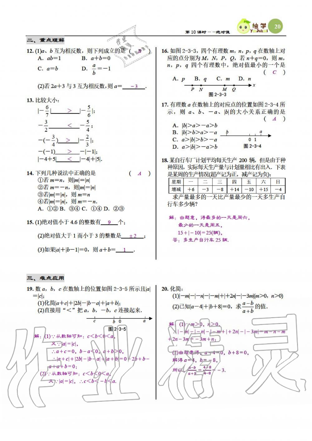 2019年慧學智評七年級數學上冊北師大版 第20頁