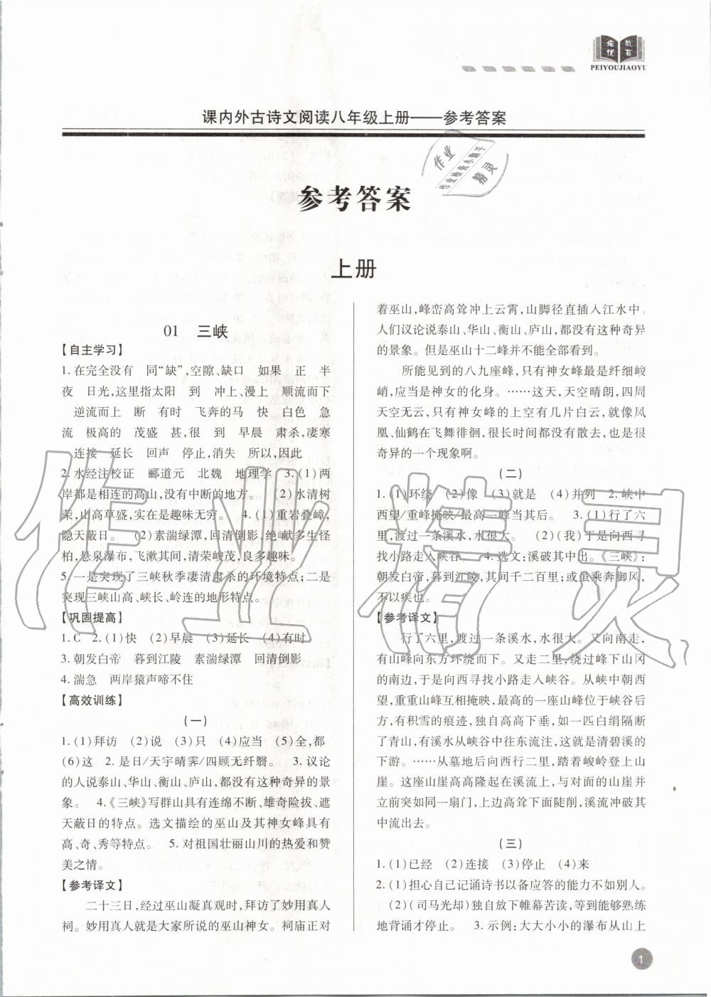 2020年專題攻略課內外古詩文閱讀高效訓練八年級 第1頁